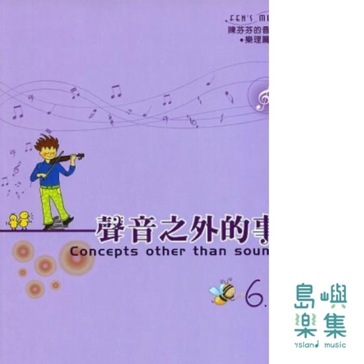 聲音之外的事 6