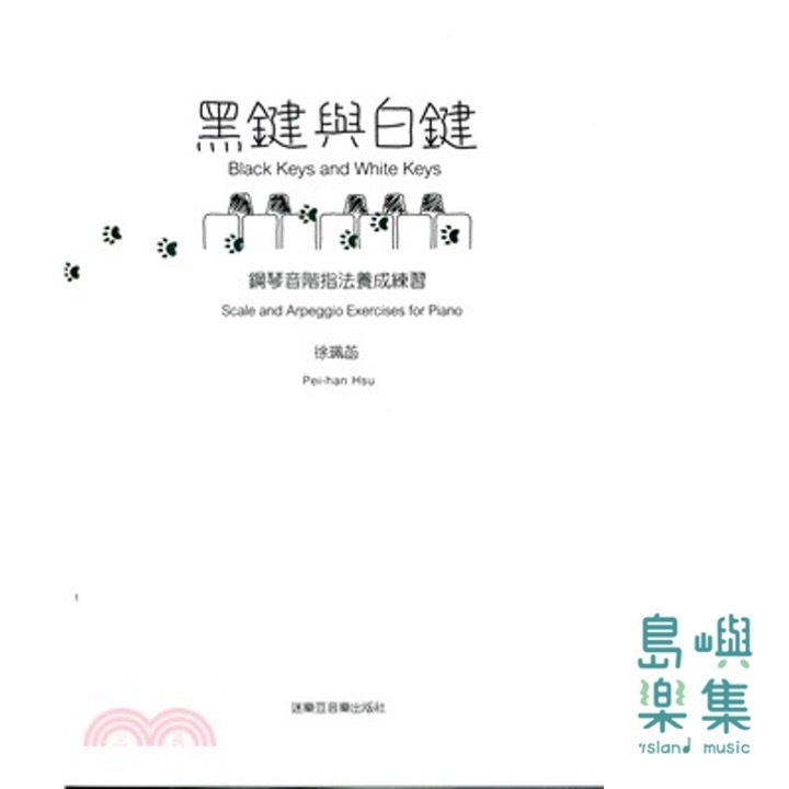 黑鍵與白鍵／鋼琴音階指法養成練習