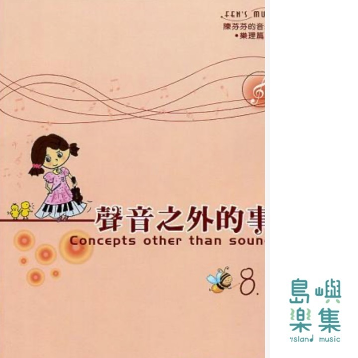 聲音之外的事 8