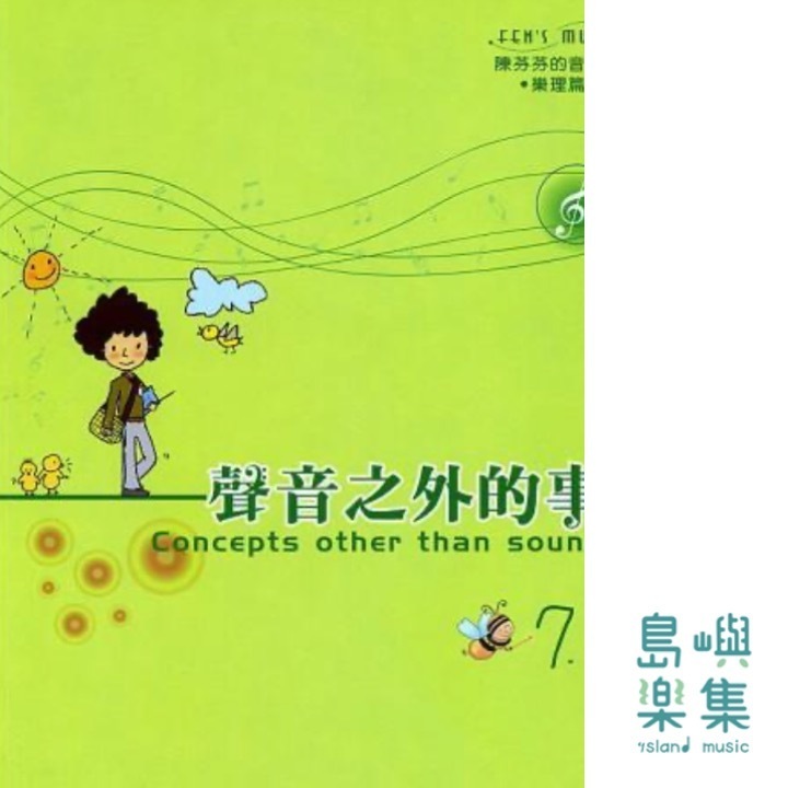 聲音之外的事 7