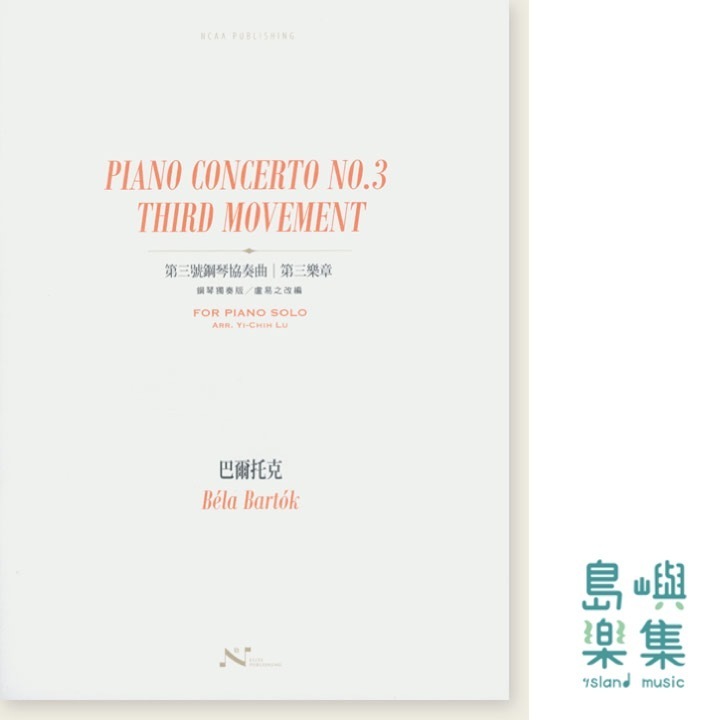 巴爾托克 第三號鋼琴協奏曲 | 第三樂章