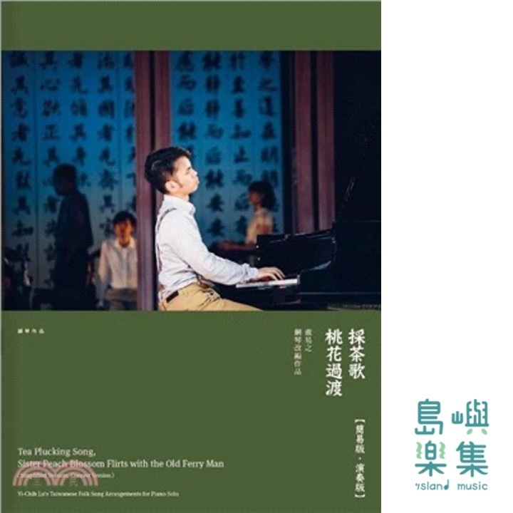 《採茶歌、桃花過渡》盧易之鋼琴改編作品&nbsp;