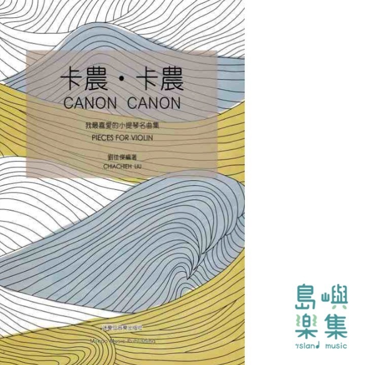 卡農．卡農／我最喜愛的小提琴名曲集