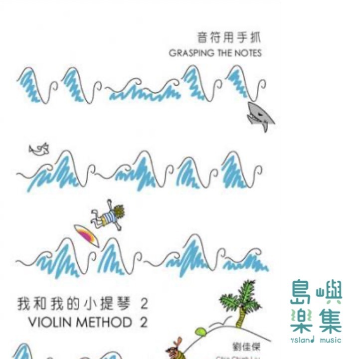 音符用手抓／我和我的小提琴 2