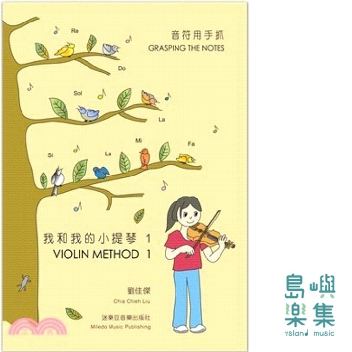 音符用手抓／我和我的小提琴 1