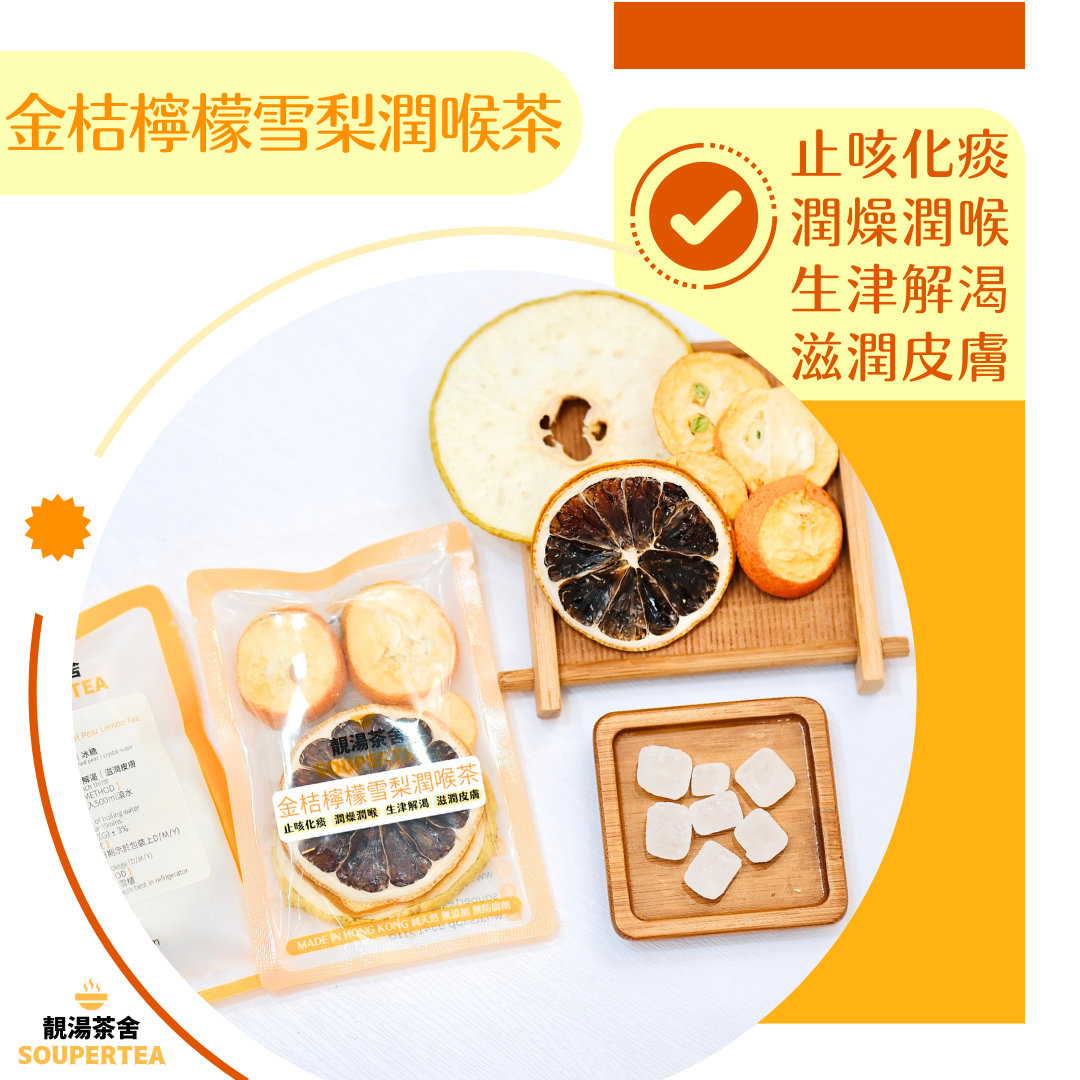 金桔檸檬雪梨潤喉茶(單包裝)