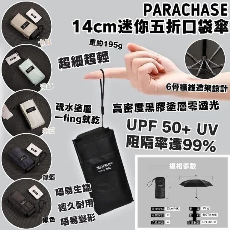 PARACHASE 14cm迷你五折口袋傘-2500956