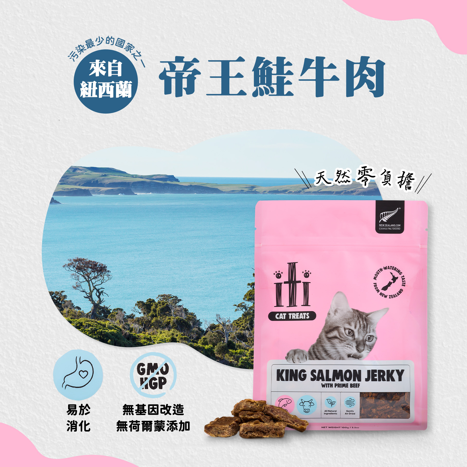 ITI 一醍 | 貓咪-天然風乾零食 帝王鮭牛肉100g