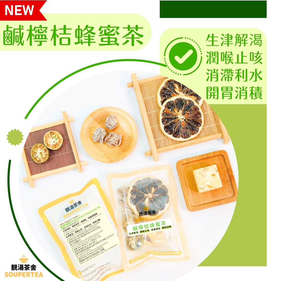 鹹檸桔蜂蜜茶(單包裝)