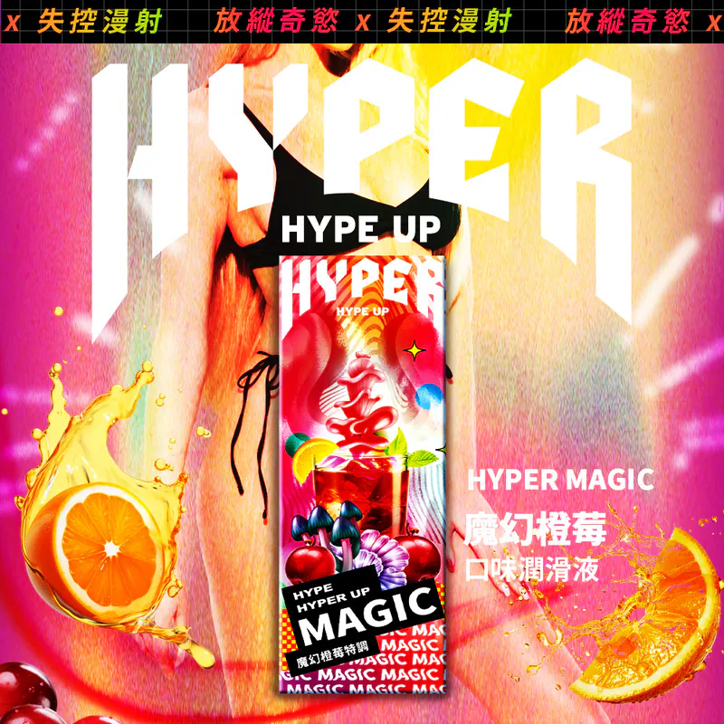 HYPER: 玩味口交潤滑液 魔幻橙莓特調