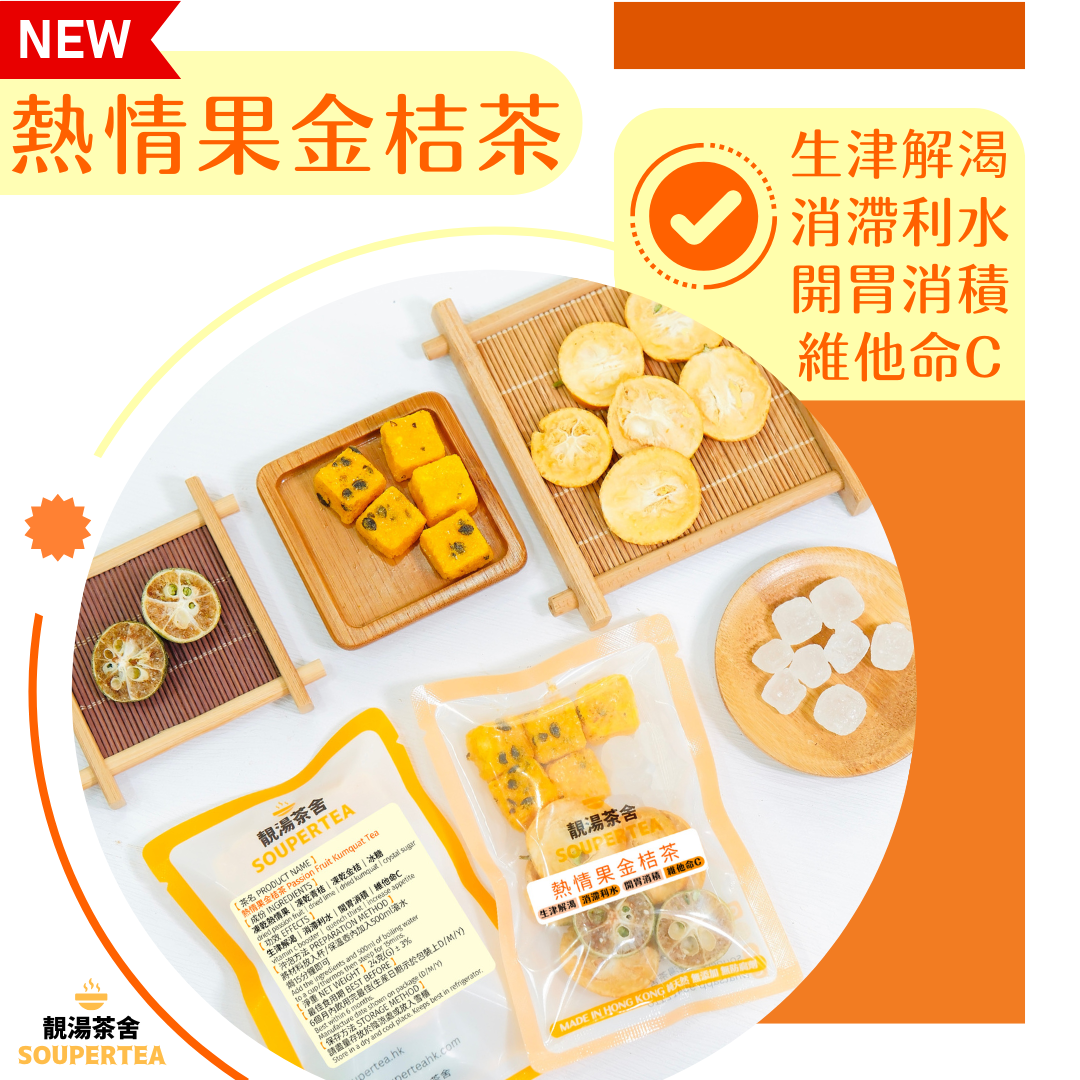 熱情果金桔茶(單包裝)