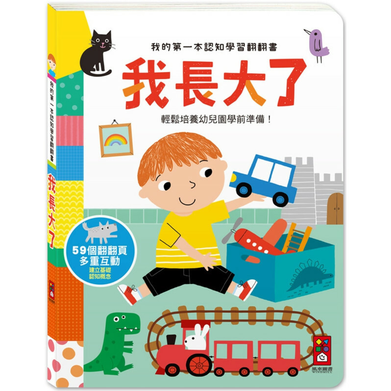 我的第一本認知學習翻翻書：我長大了