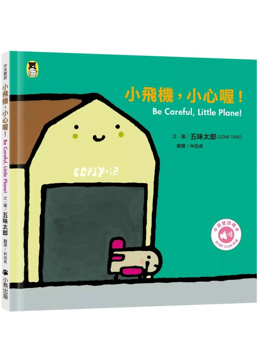 小飛機，小心喔！Be Careful, Little Plane!（五味太郎中英雙語繪本＋QR Code音檔）