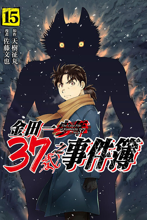 金田一37歲之事件簿 #15