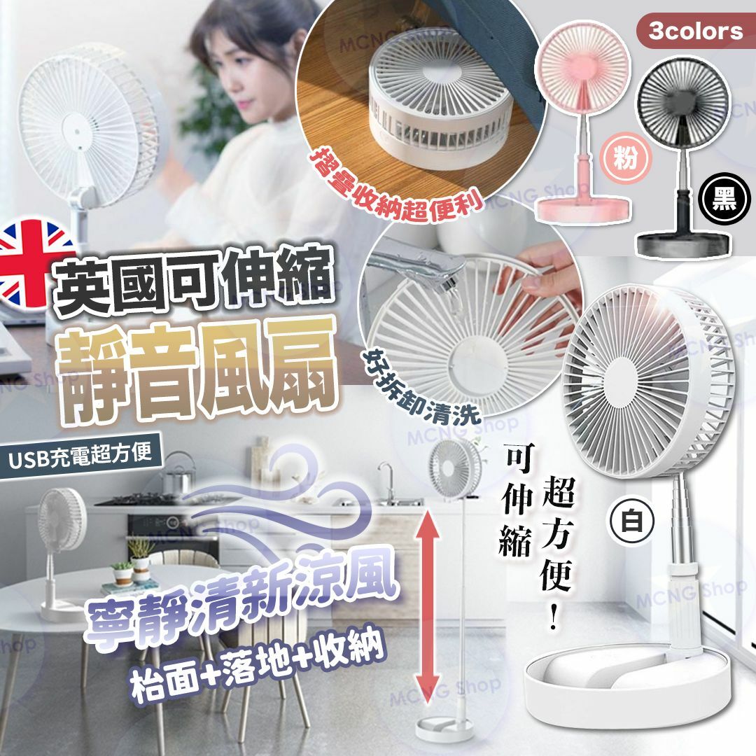 [M2236] [現貨] (J103) 英國可伸縮靜音風扇