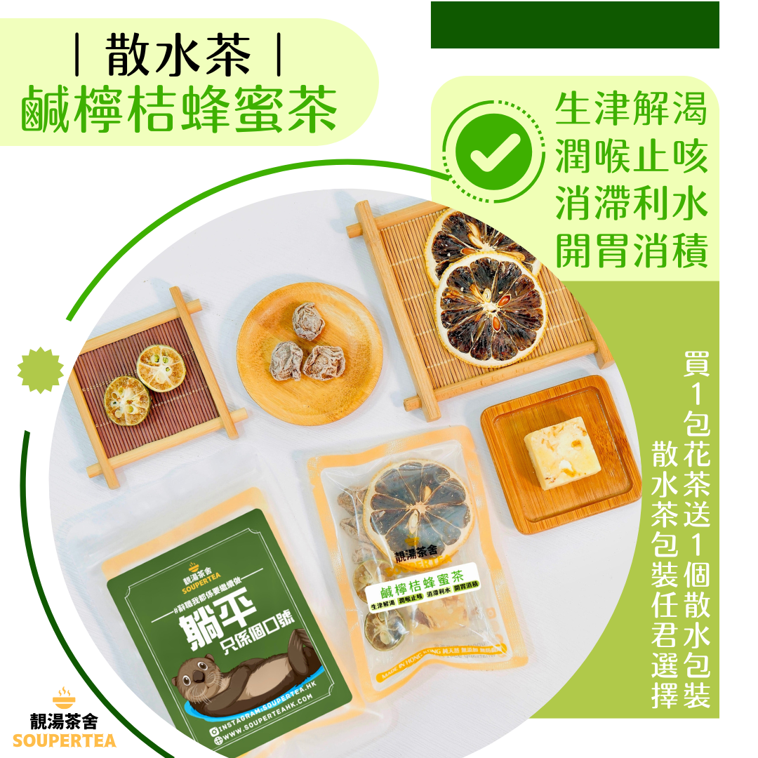 鹹檸桔蜂蜜茶(散水茶)