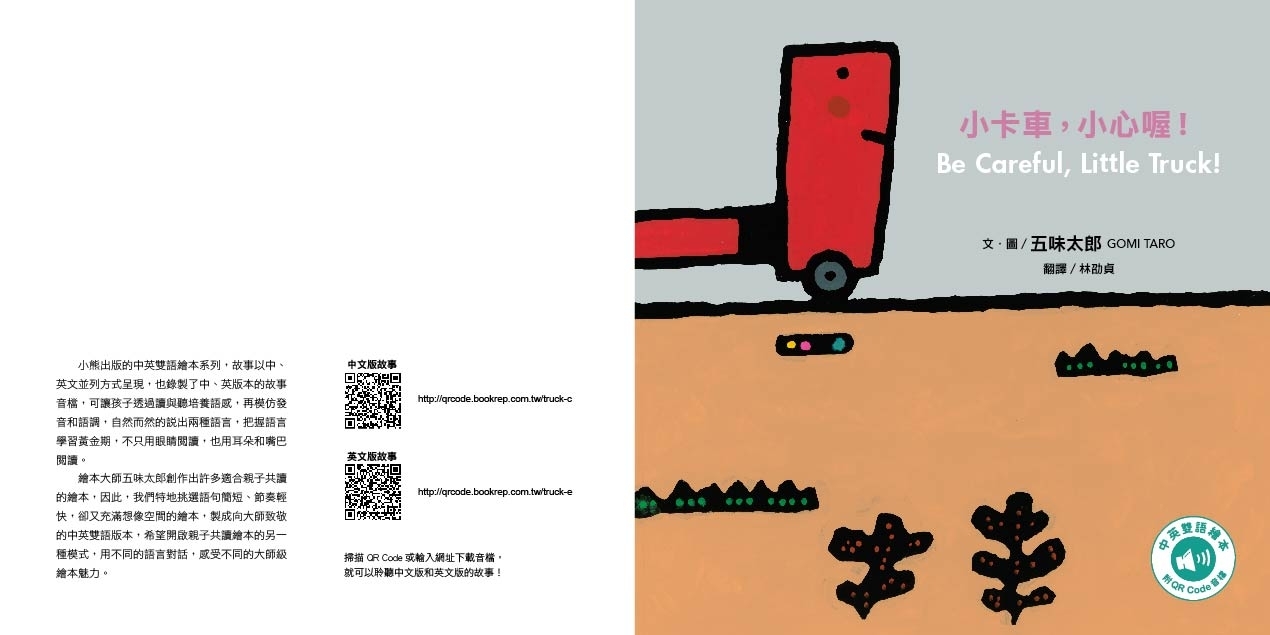 小卡車，小心喔！Be Careful, Little Truck!（五味太郎中英雙語繪本＋QR Code音檔）