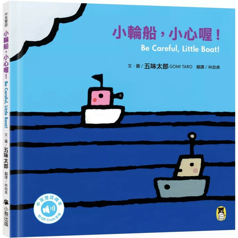 小輪船，小心喔！Be Careful, Little Boat!（五味太郎中英雙語繪本＋QR Code音檔）