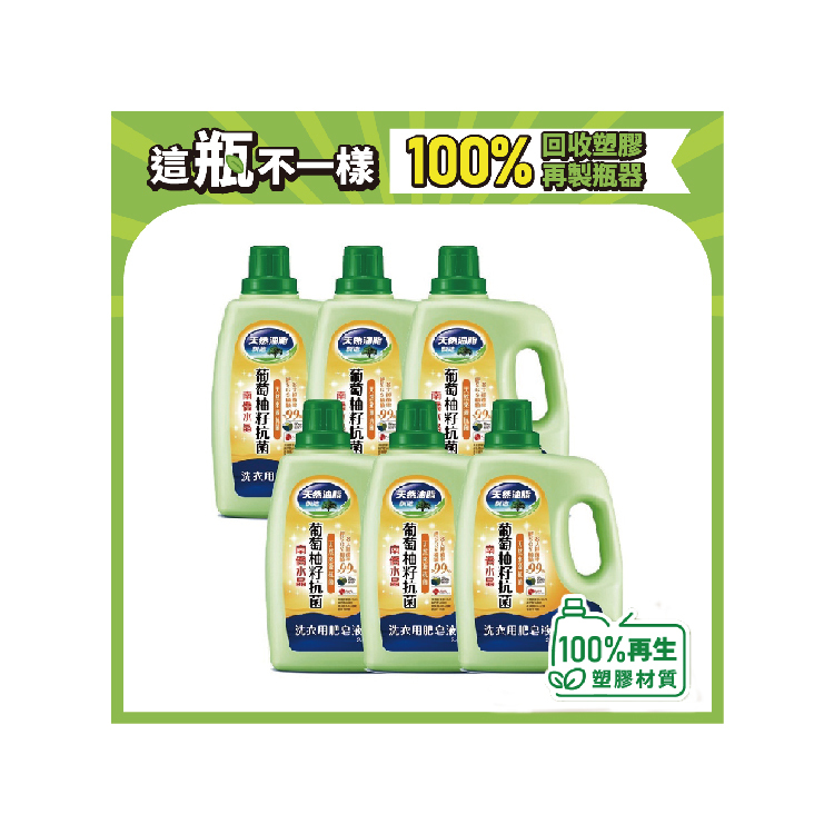 葡萄柚籽抗菌洗衣液體皂2.4kgx6瓶(箱購)