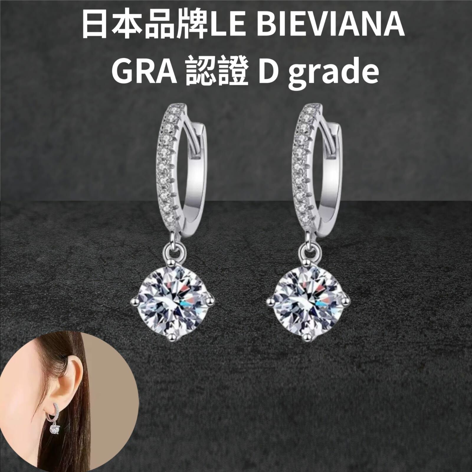 925 純銀莫桑耳環共2卡 R843🔸日本品牌LE BIEVIANA GRA 認證 D grade