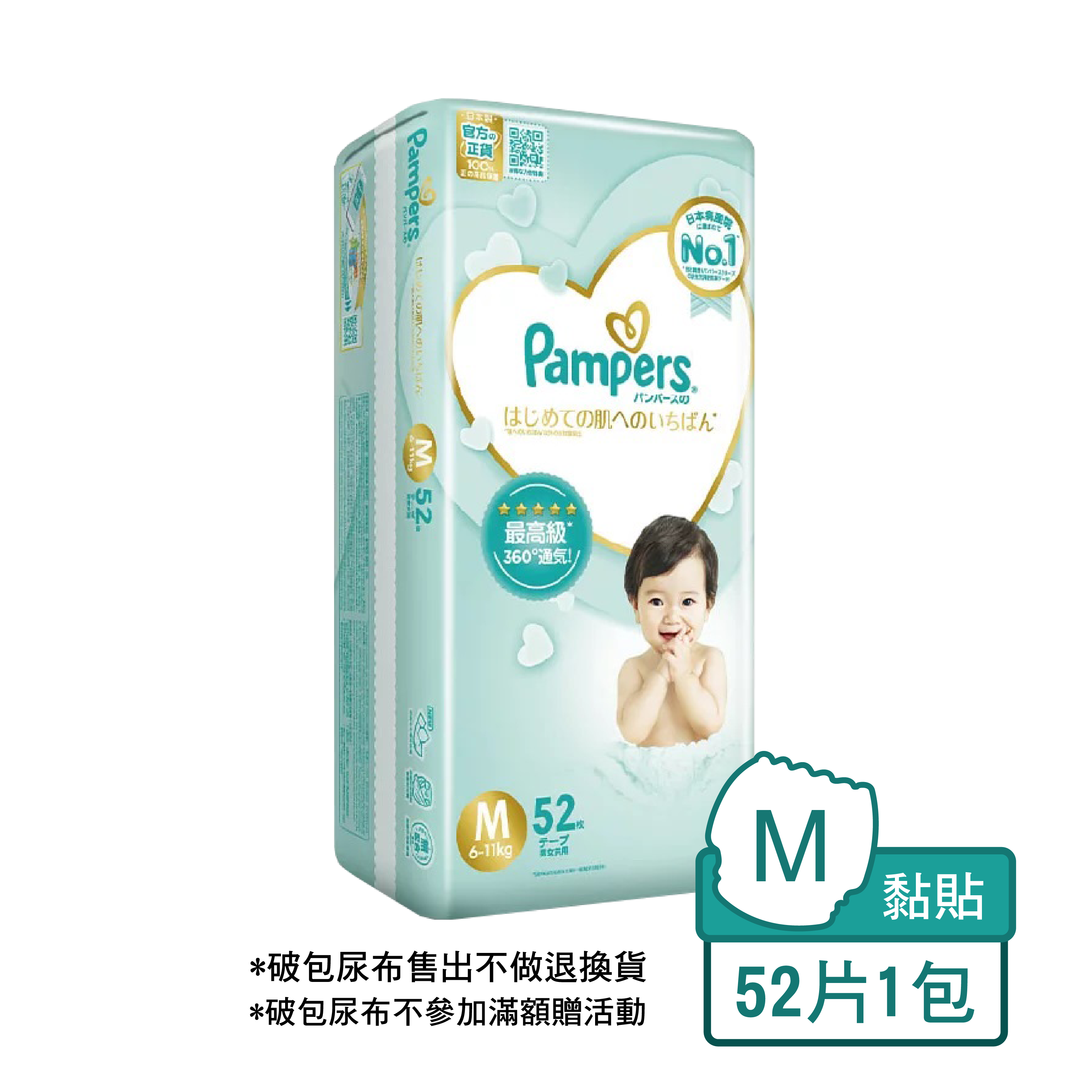 【售出不退換】【破包】幫寶適一級幫紙尿褲 M號52片*1包