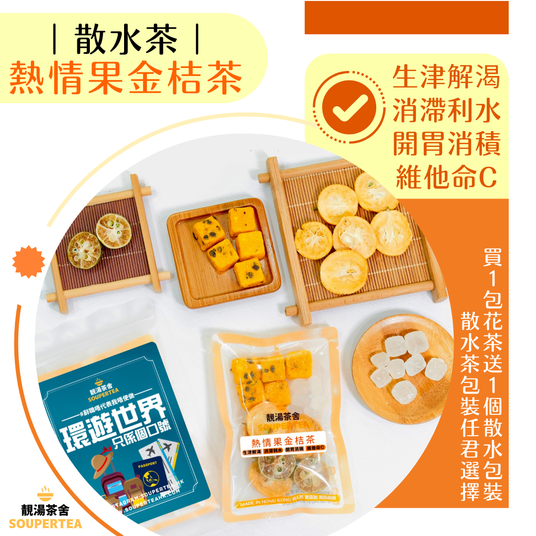 熱情果金桔茶(散水茶)