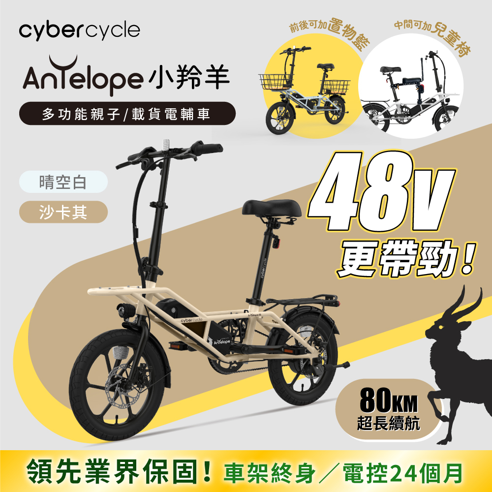 雙羚 CyberCycle】Antelope 48V 小羚羊- 多功能親子電輔車(親子車)
