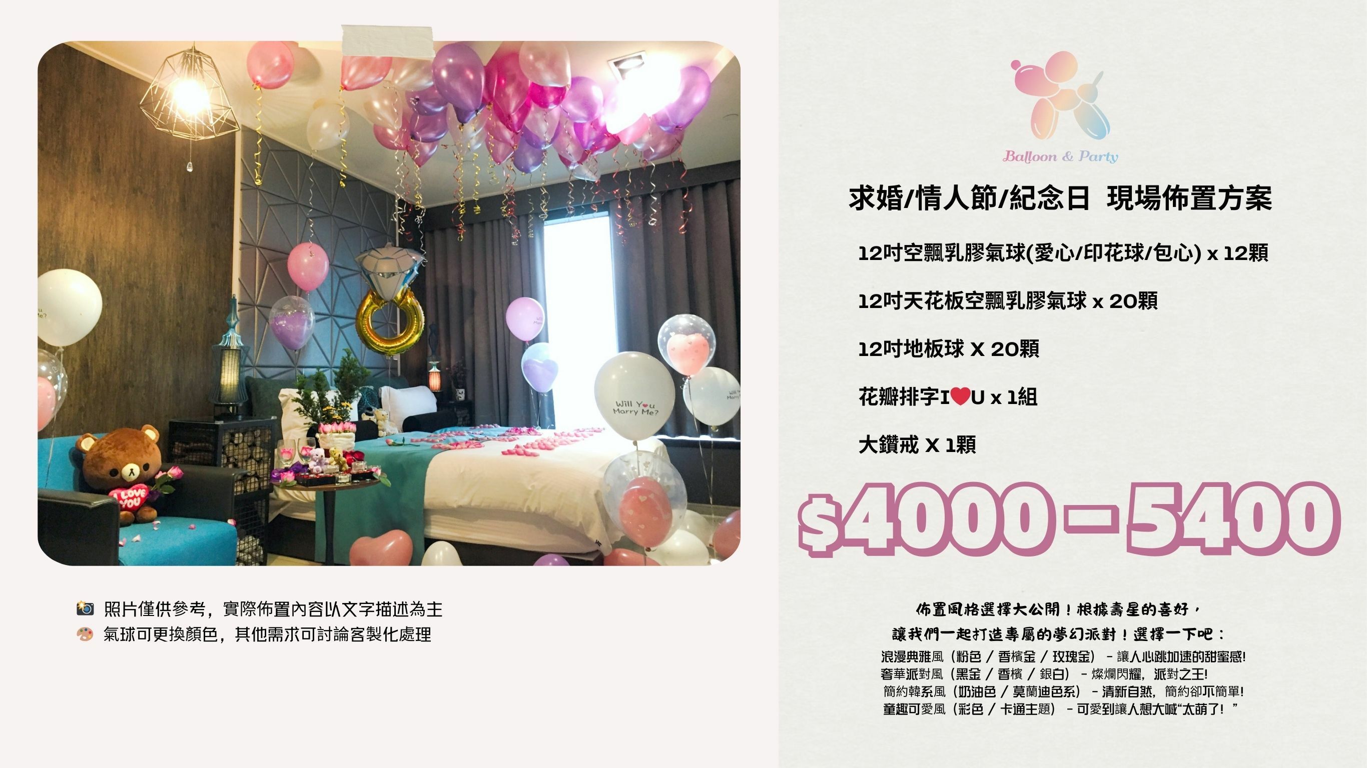 佈置方案丨A-求婚/情人節/紀念日