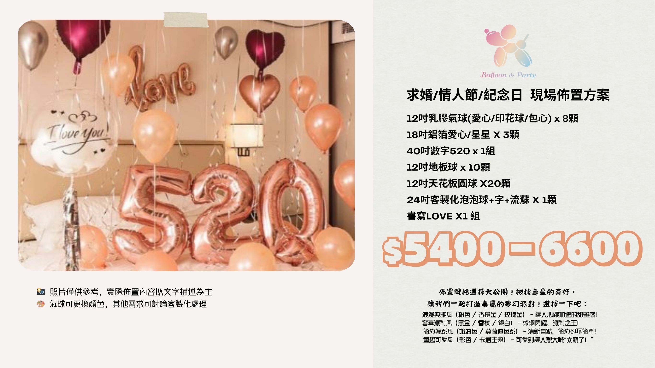 佈置方案丨B-求婚/情人節/紀念日