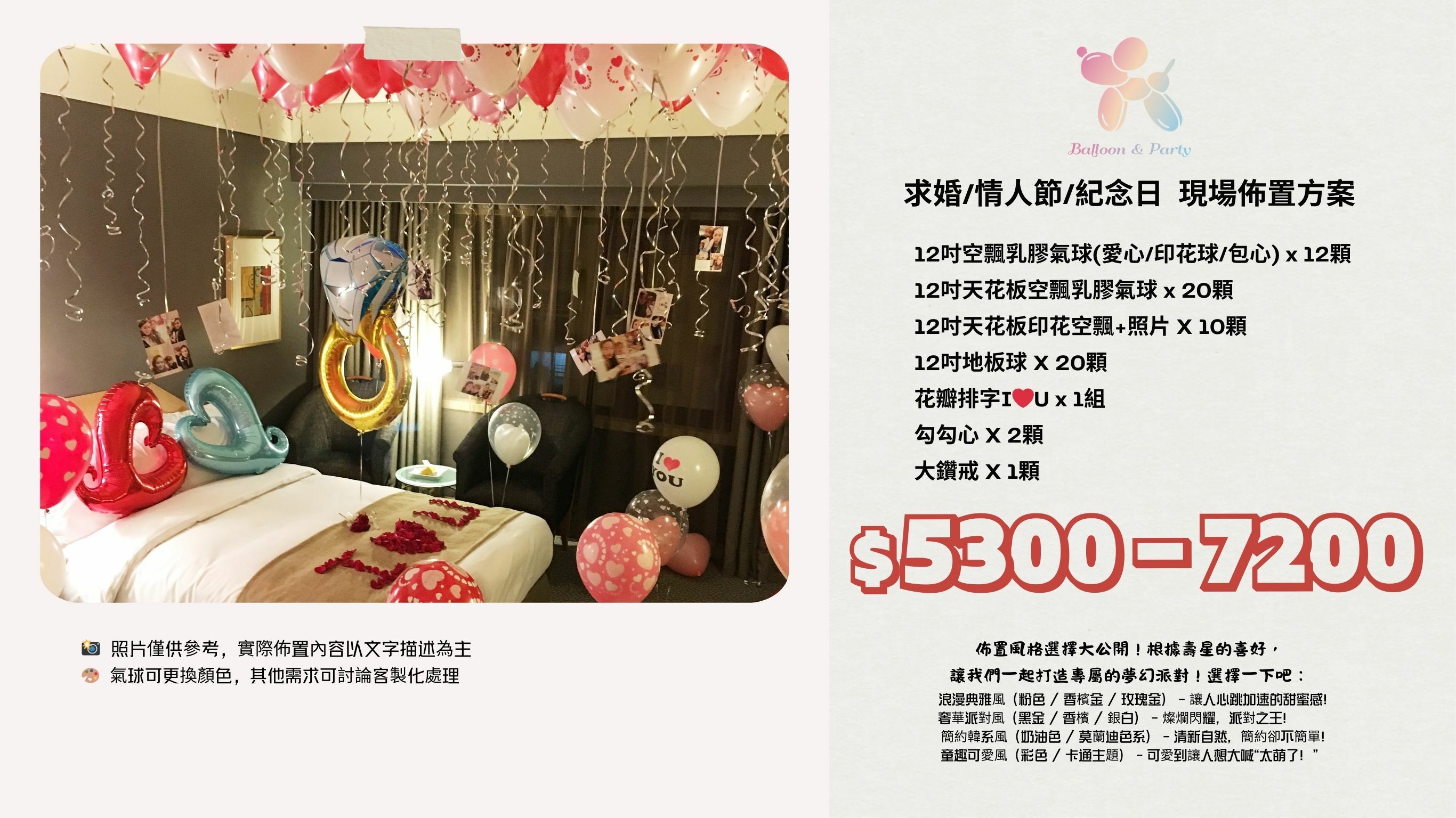 佈置方案丨D-求婚/情人節/紀念日