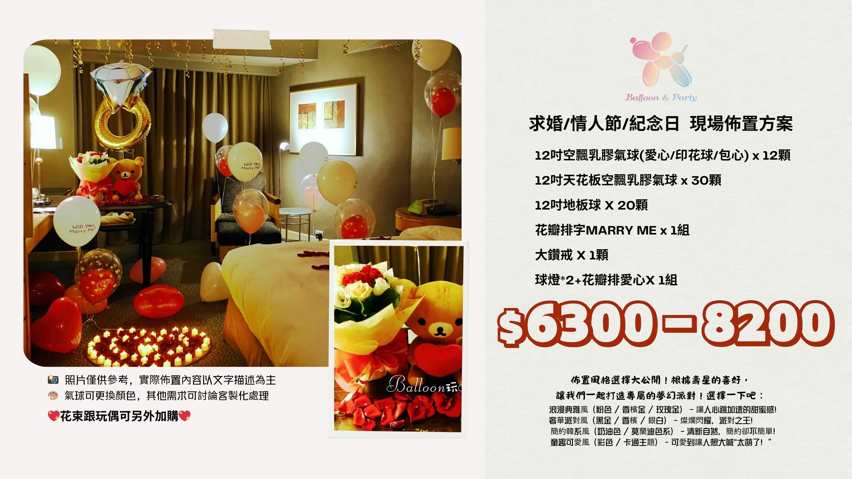 佈置方案丨 E-求婚/情人節/紀念日