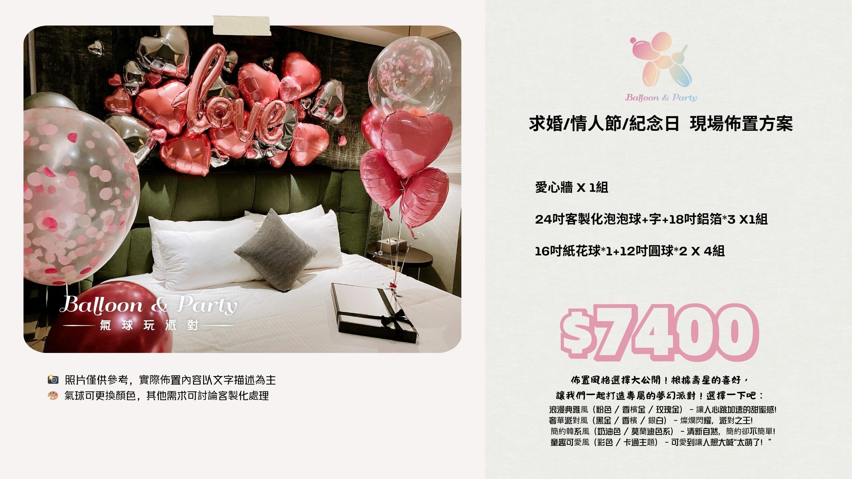 佈置方案丨 F-求婚/情人節/紀念日