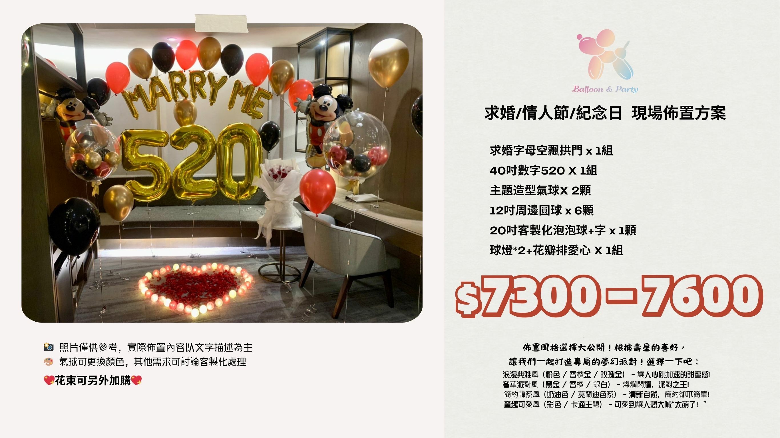 佈置方案丨G-求婚/情人節/紀念日