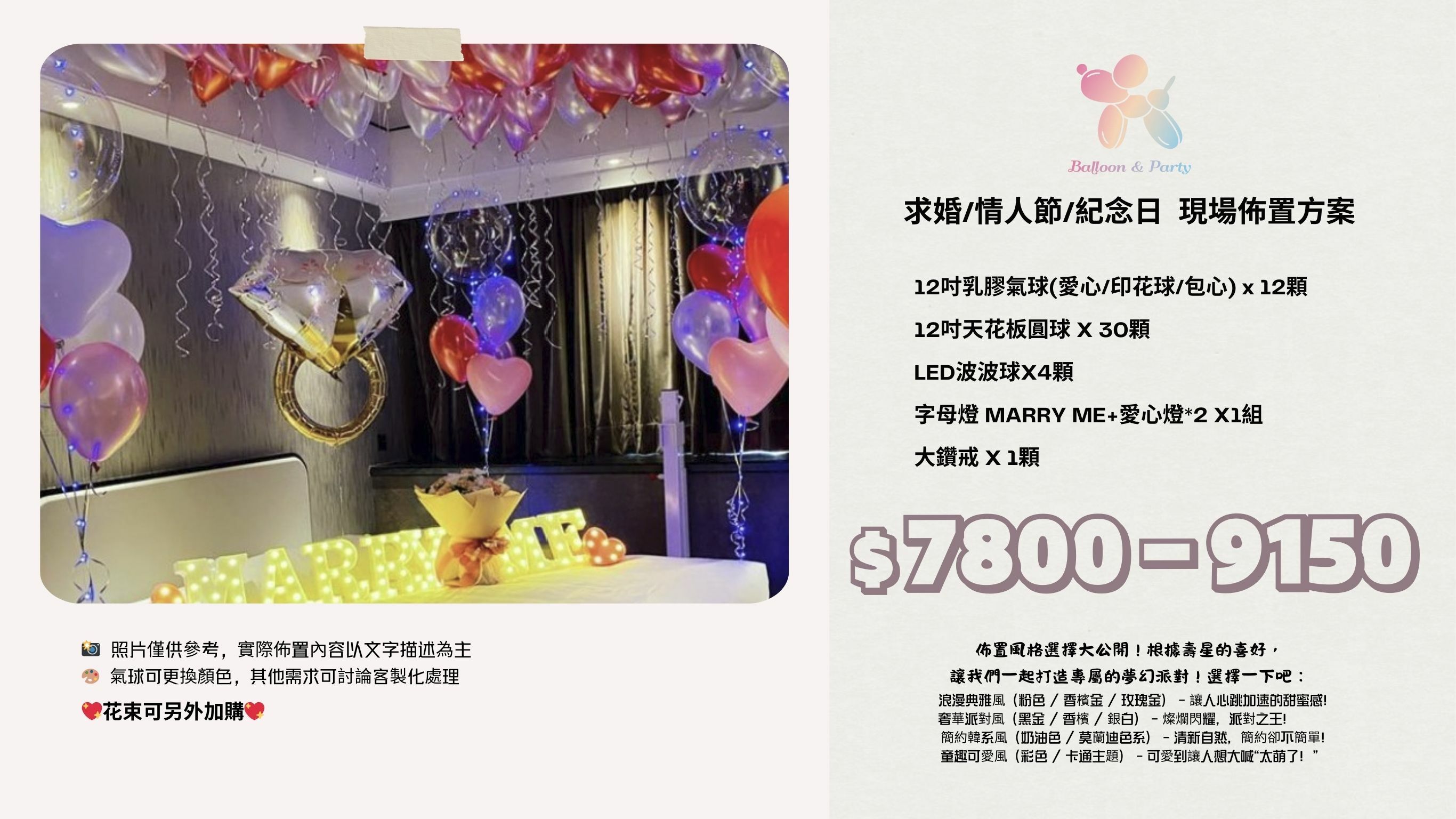 佈置方案丨 H-求婚/情人節/紀念日