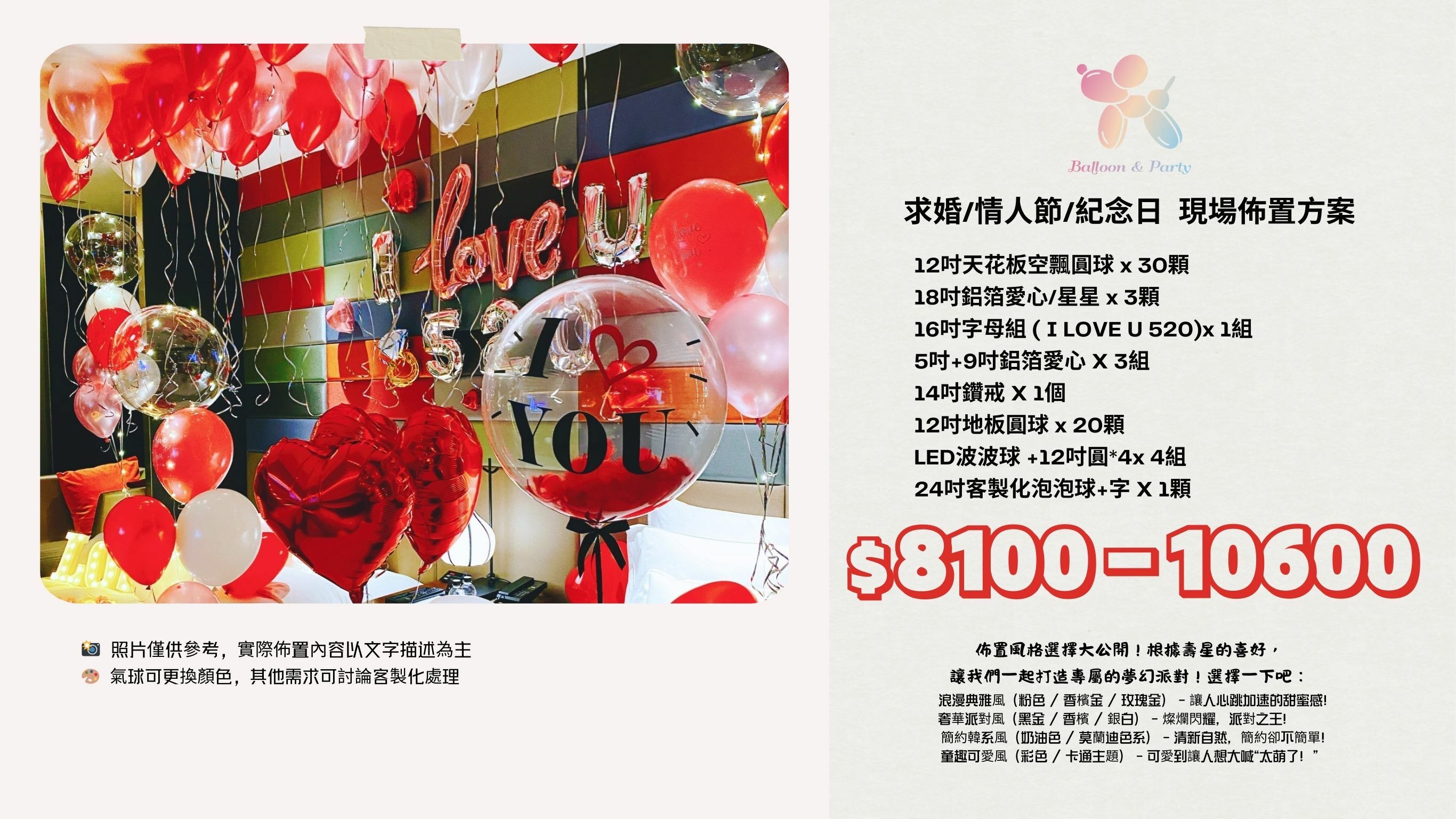 佈置方案丨 I-求婚/情人節/紀念日
