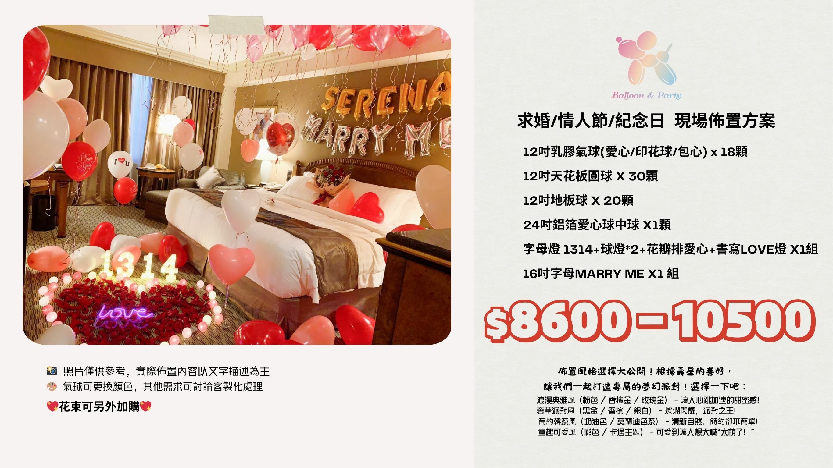 佈置方案丨J-求婚/情人節/紀念日