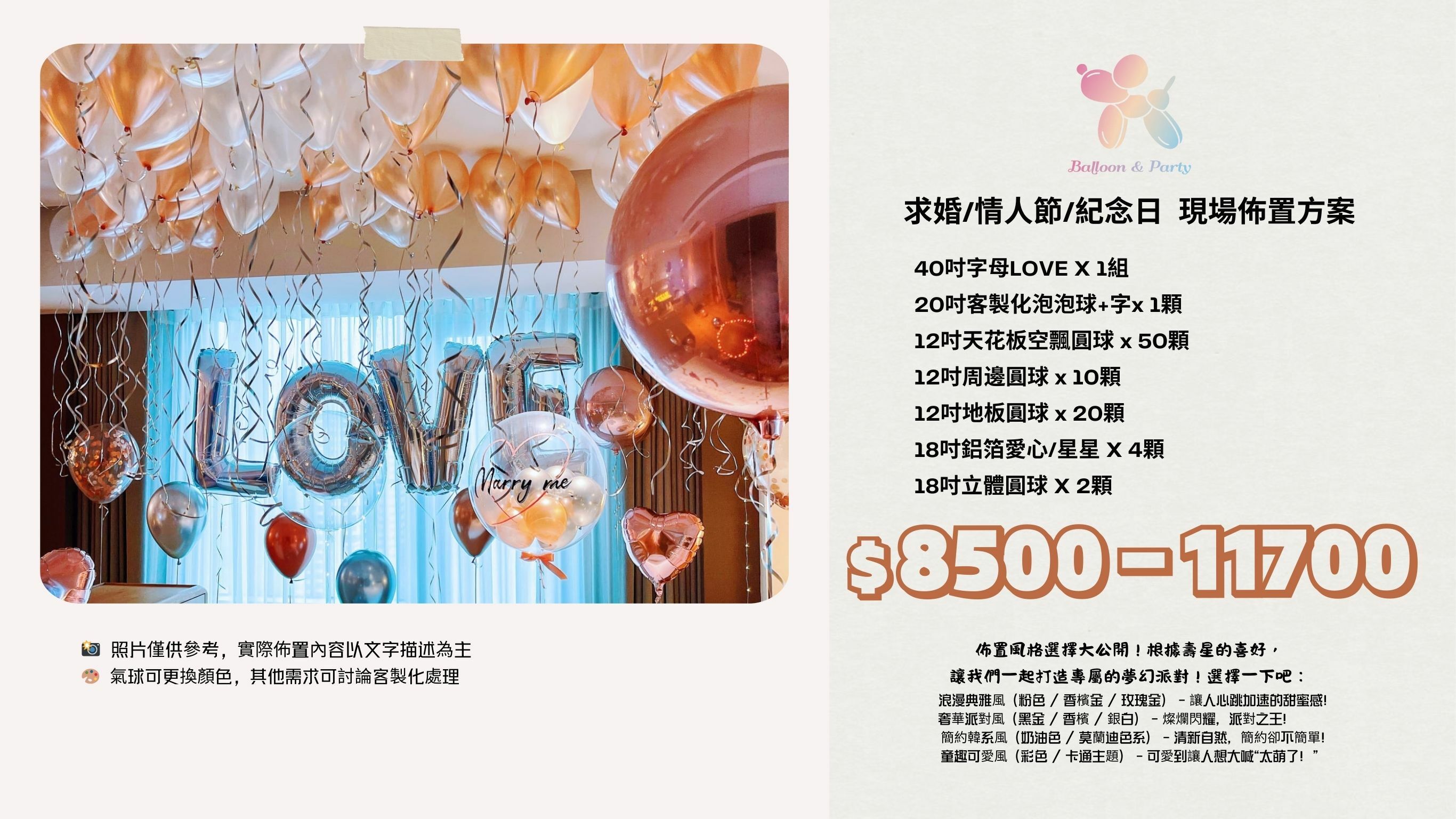 佈置方案丨 K-求婚/情人節/紀念日