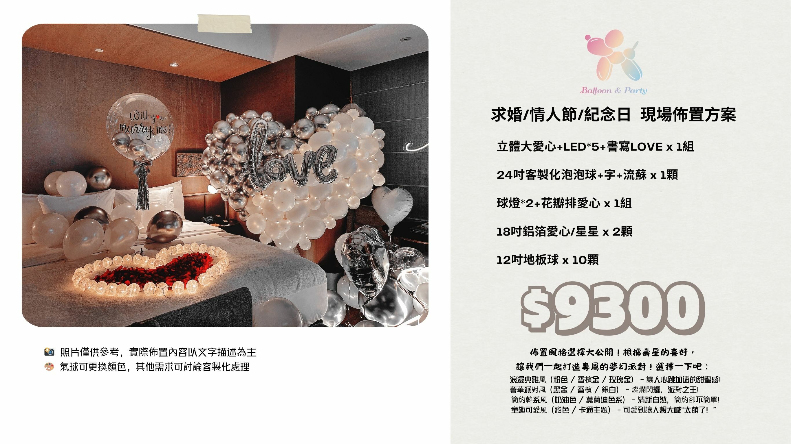 佈置方案丨 L-求婚/情人節/紀念日
