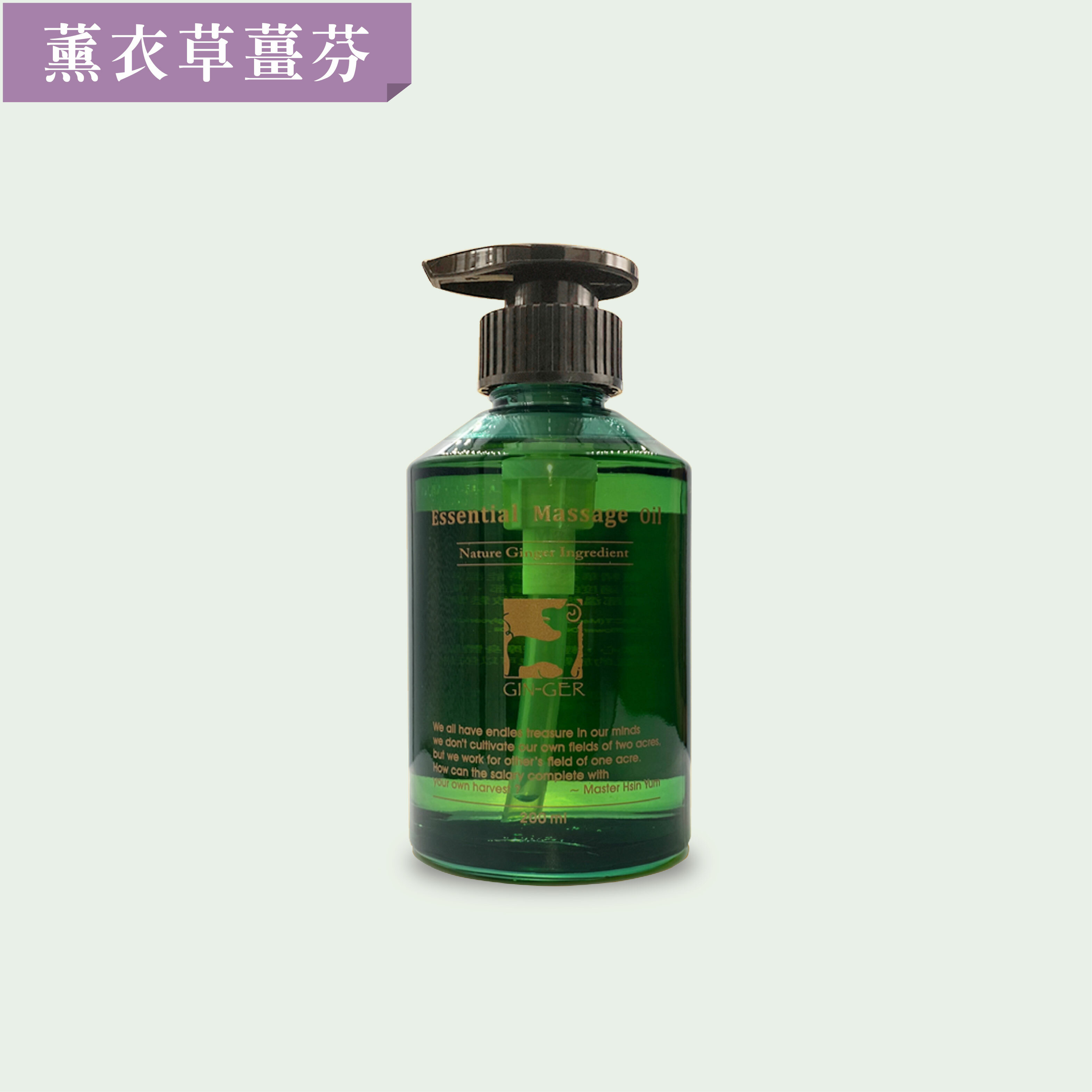 薰衣草薑芬按摩油 200ml