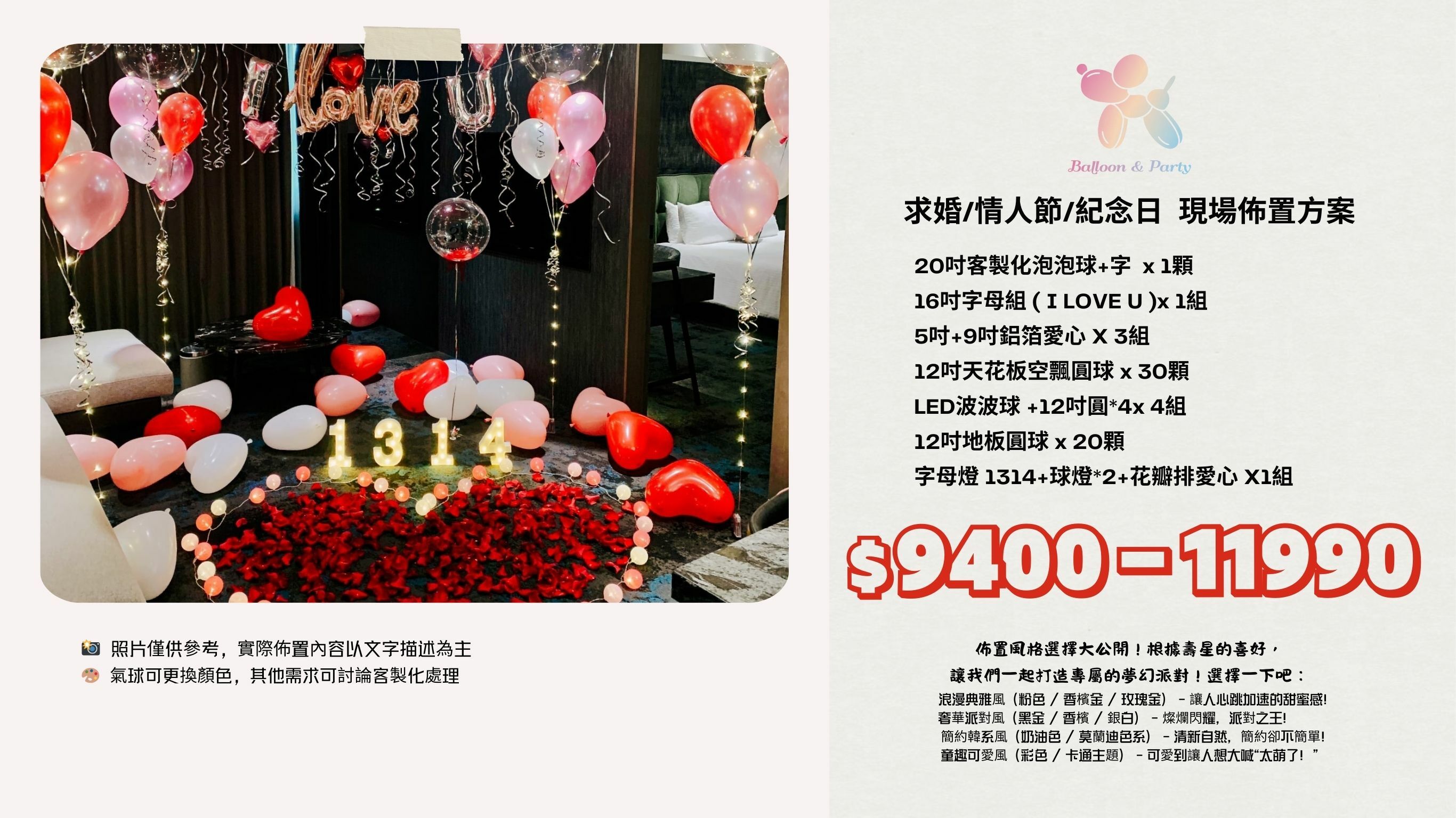 佈置方案丨M-求婚/情人節/紀念日