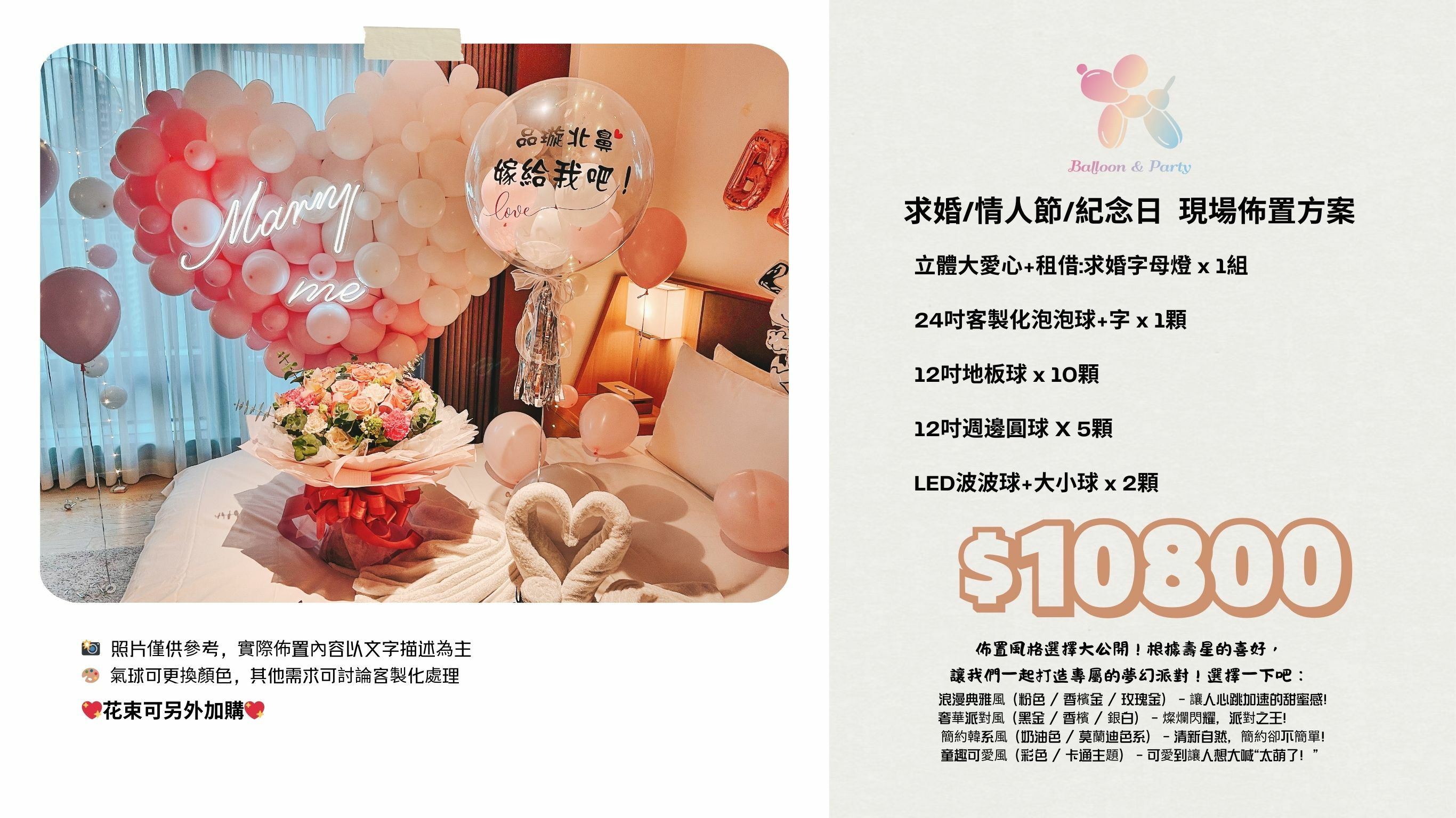 佈置方案丨 O-求婚/情人節/紀念日