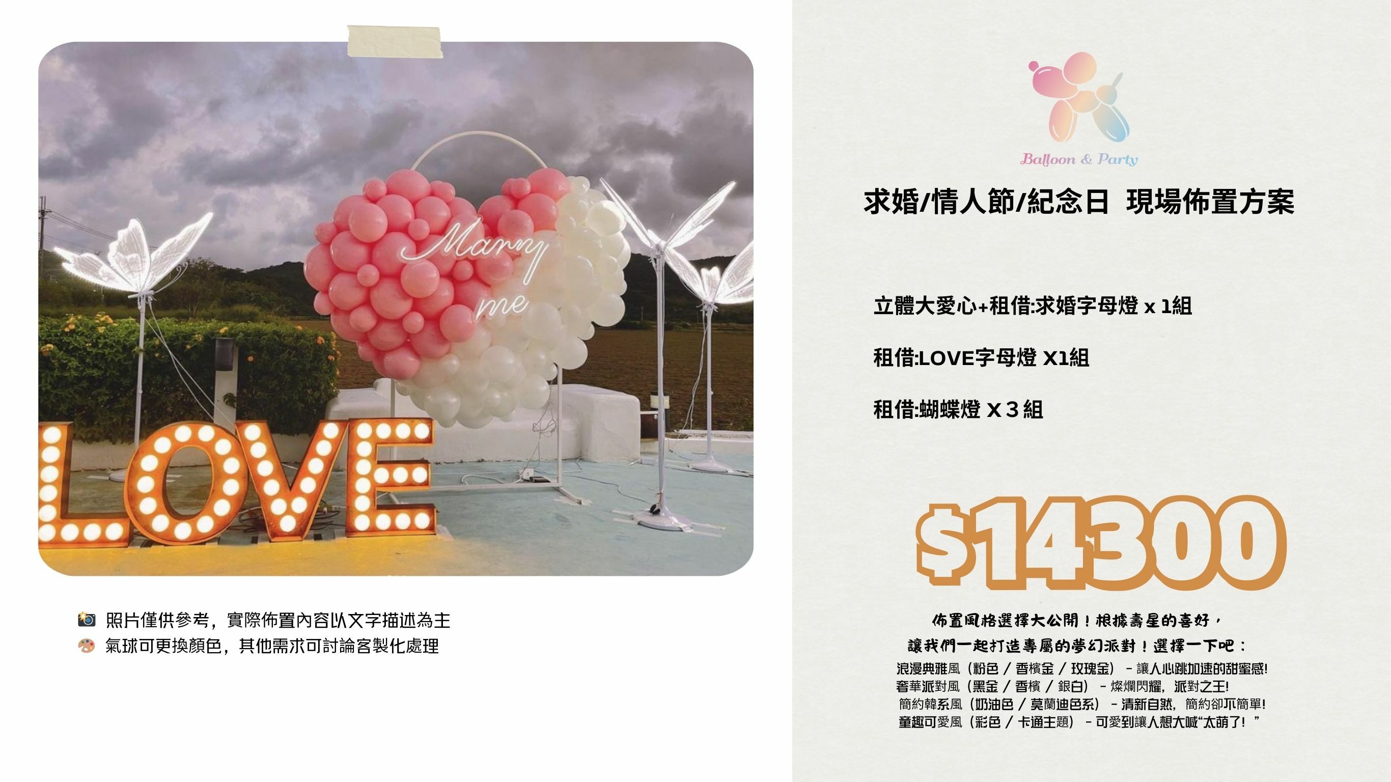 佈置方案丨R-求婚/情人節/紀念日