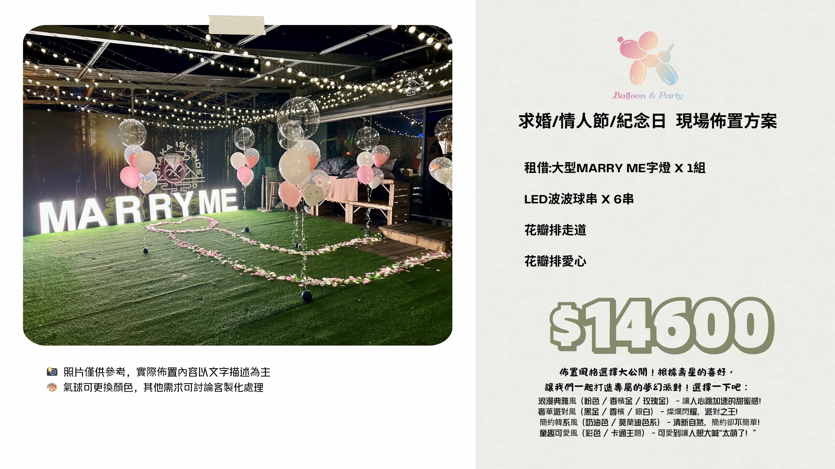 佈置方案丨T-求婚/情人節/紀念日