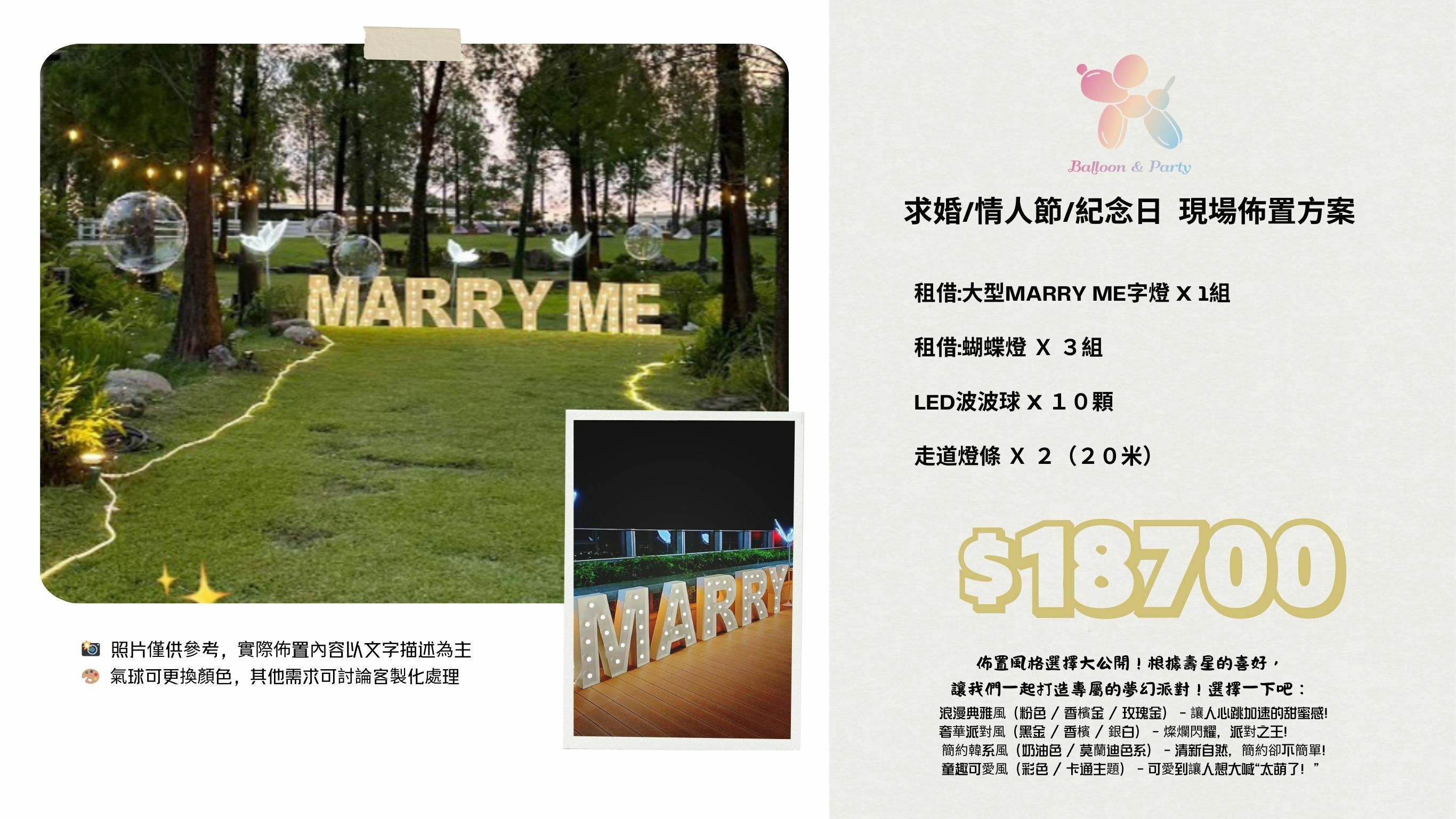 佈置方案丨 V-求婚/情人節/紀念日