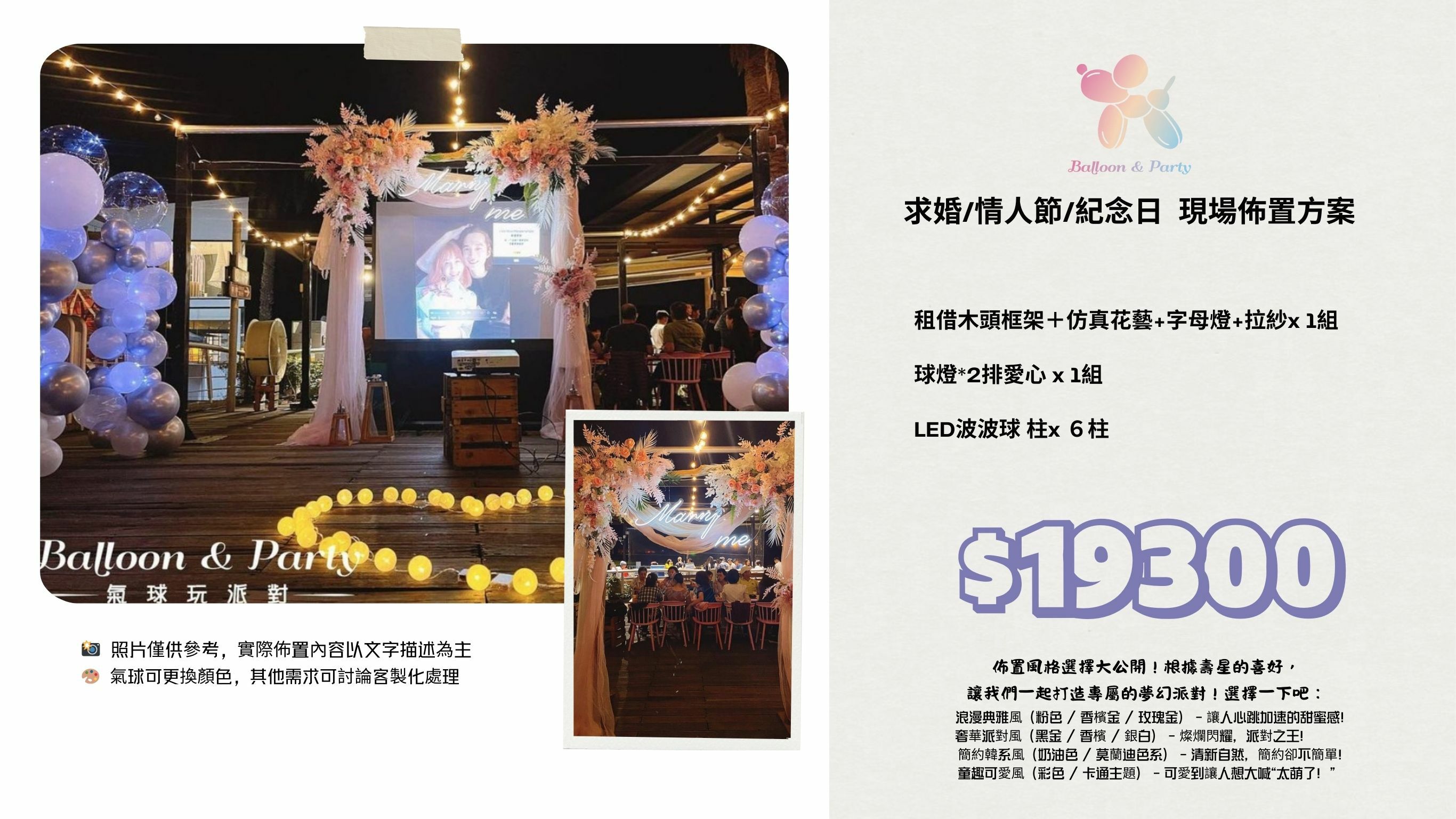 佈置方案丨W-求婚/情人節/紀念日