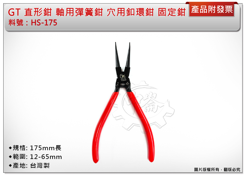 ＊中崙五金【附發票】正台灣製外銷品 GT 直形鉗 HS-175 軸用彈簧鉗 穴用釦環鉗 固定鉗 175mm長