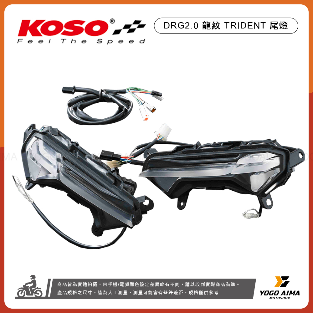 KOSO DRG2.0 龍紋 TRIDENT 尾燈