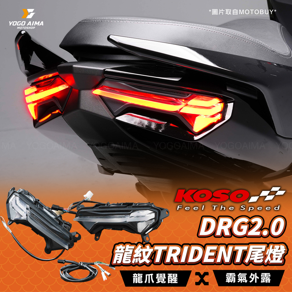 KOSO DRG2.0 龍紋 TRIDENT 尾燈