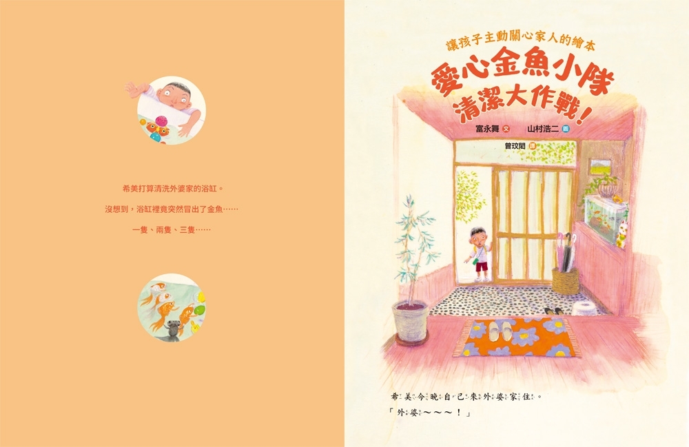 愛心金魚小隊，清潔大作戰！讓孩子主動關心家人的繪本