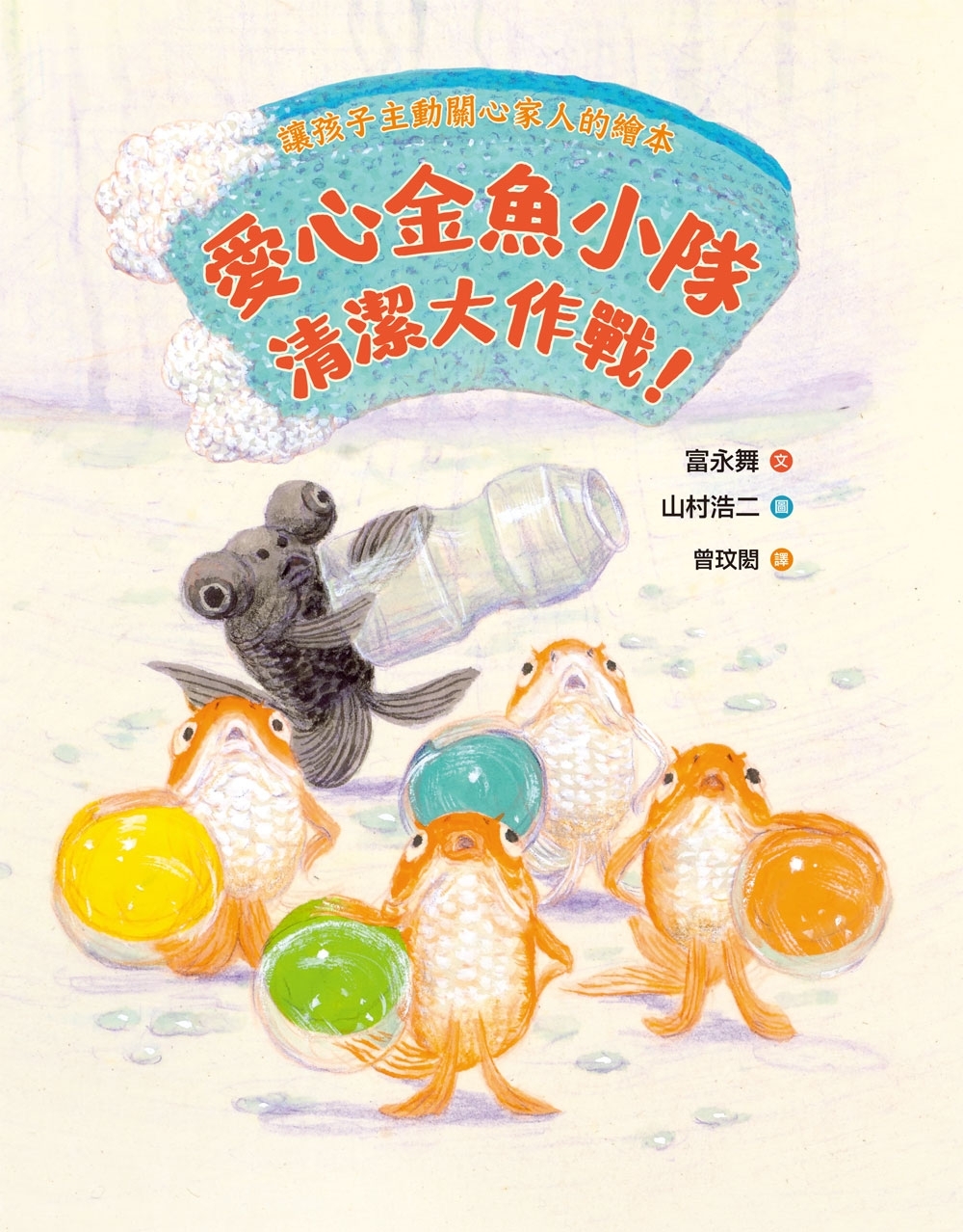 愛心金魚小隊，清潔大作戰！讓孩子主動關心家人的繪本